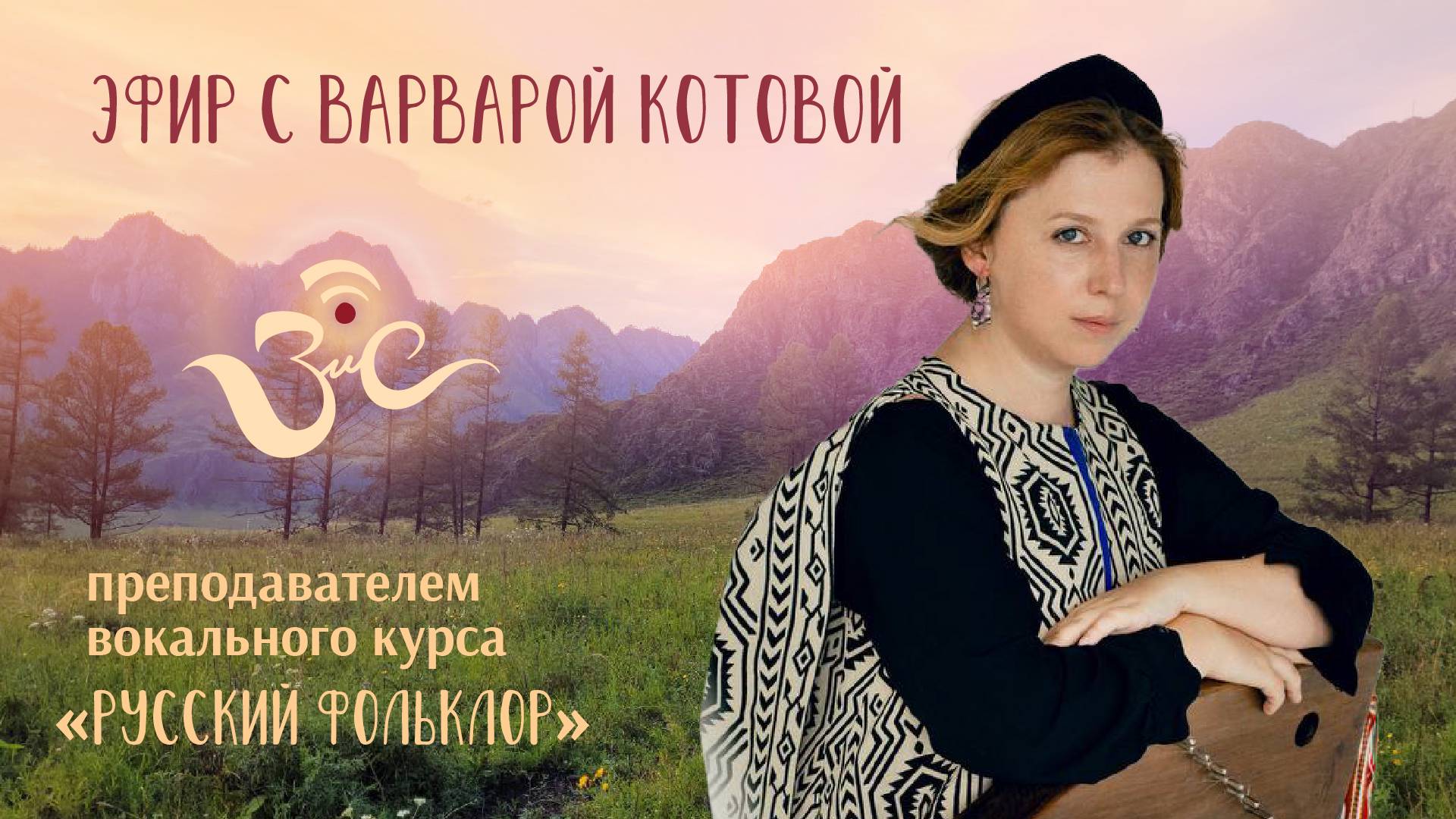 Эфир с Варварой Котовой, преподавателем вокального курса «Русский фольклор» на Звучи и Слушай 2025!