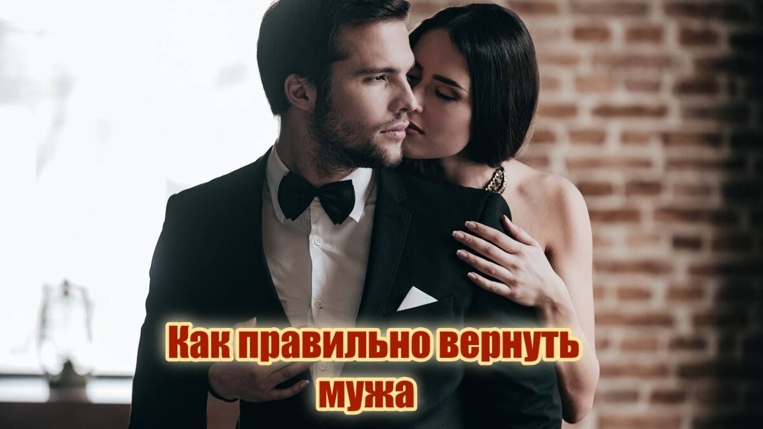 Как вернуть мужа