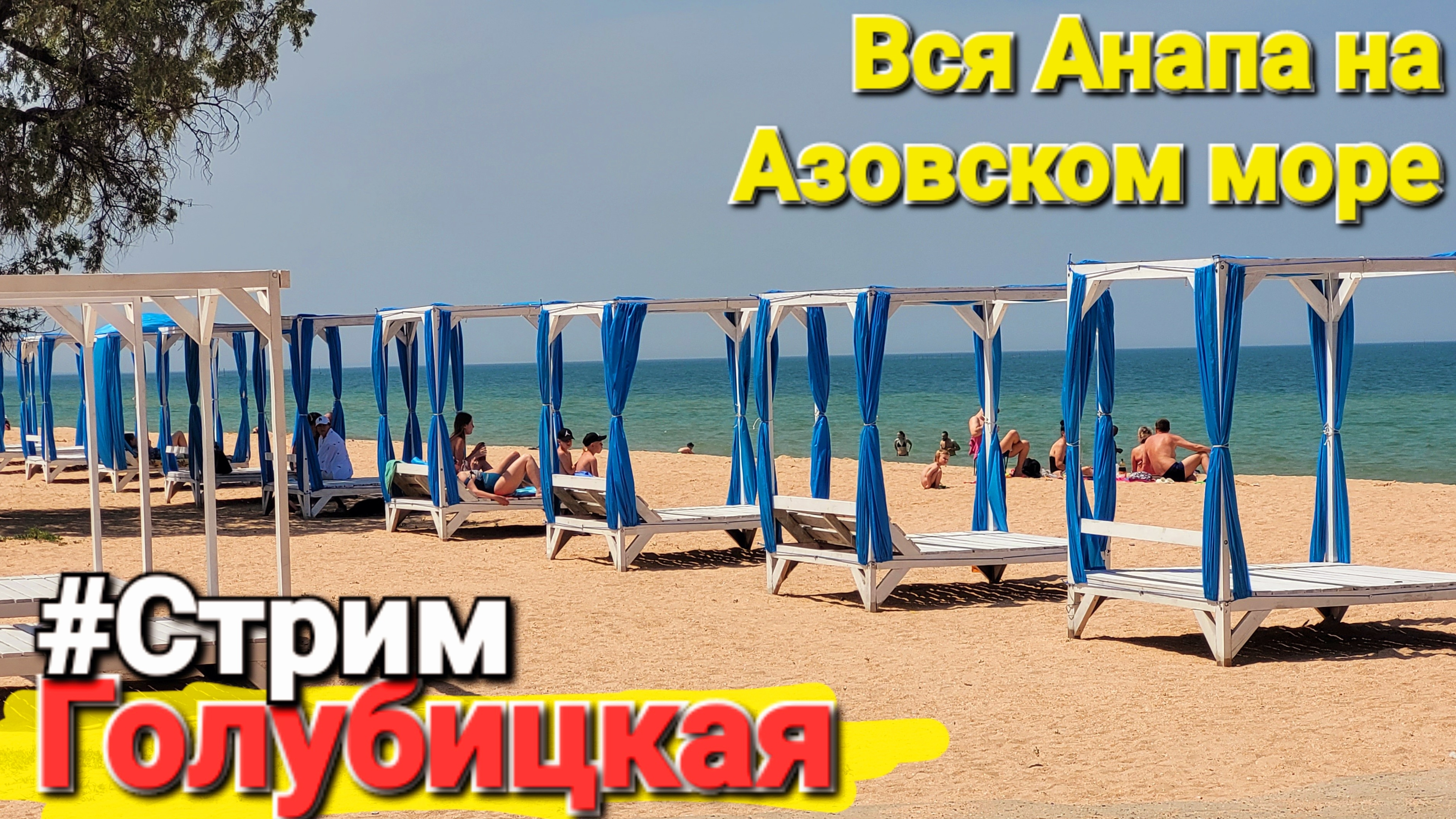 От пляжа Молодежный до пляжа у Тени. Азовское море #Голубицкая