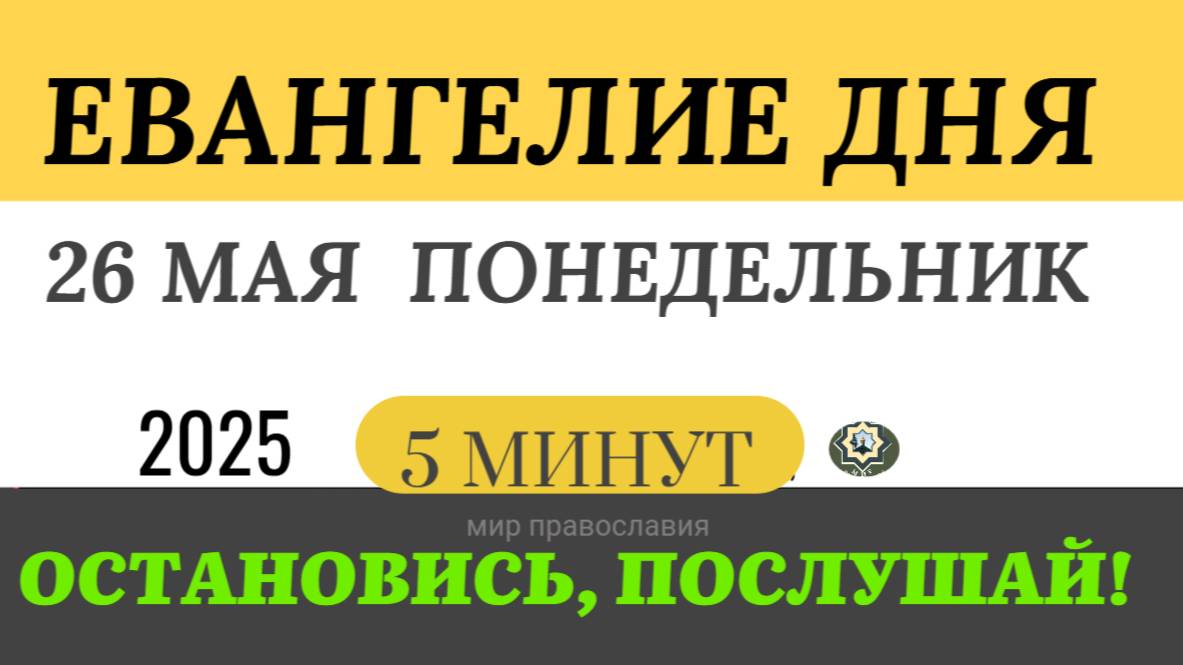 26 мая понедельник Евангелие дня 2025 с толкованием