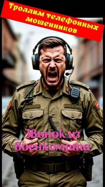 УМИТОЧКА. Звонок из военкомата. Телефонное мошенничество