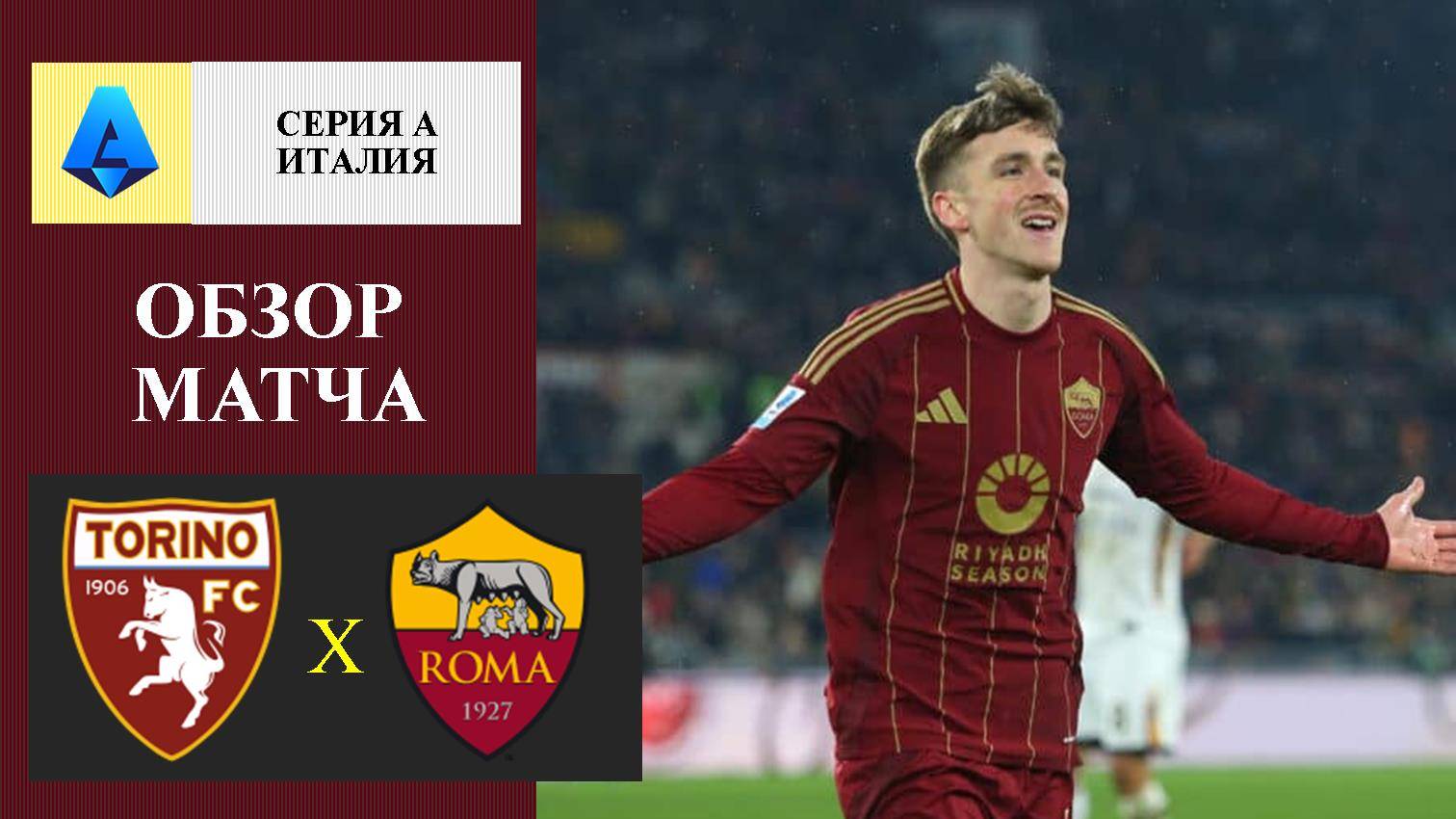 Торино - Рома обзор матча