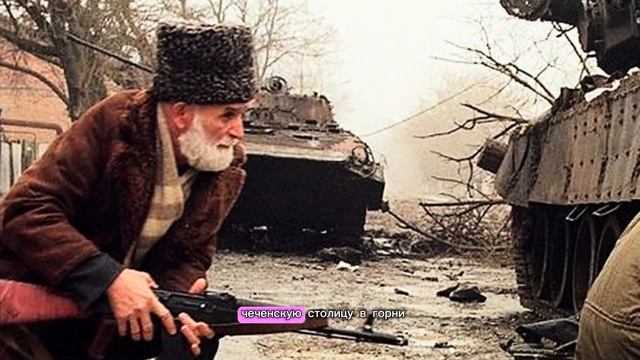 Чеченская война: 6 битв Российской армии против бойцов Ичкерии