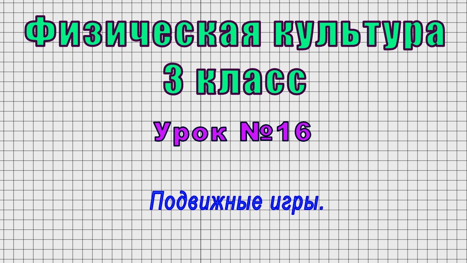 Физическая культура 3 класс (Урок№16 - Подвижные игры.)
