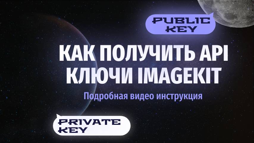 Как получить Public и Private ключи ImageKit — пошаговая инструкция для автозагрузки изображений