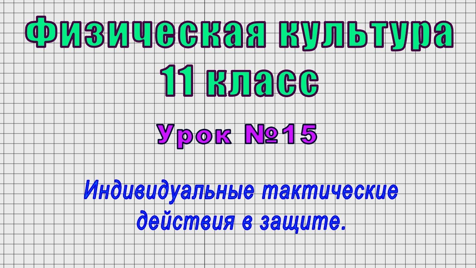 Физическая культура 11 класс (Урок№15 - Индивидуальные тактические действия в защите.)