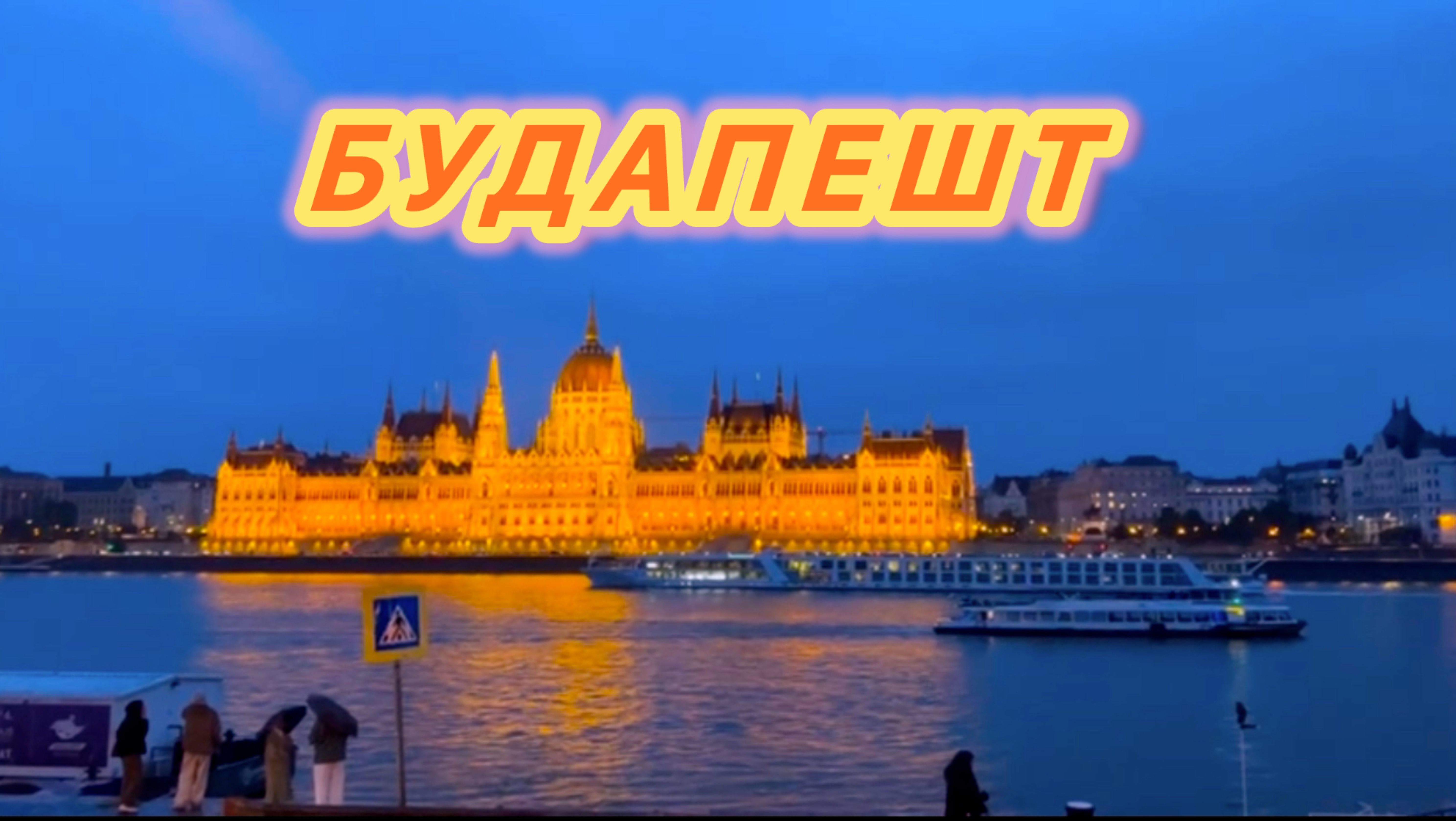 БУДАПЕШТ | ВЕНГРИЯ 🇭🇺 | ЕВРОПА 🇪🇺