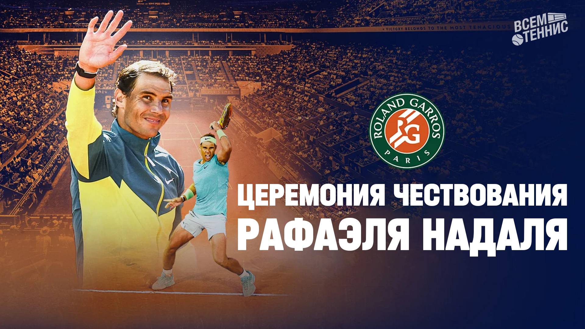25.05.2025 | 20:00 | Церемония чествования Рафаэля Надаля | Прямая трансляция