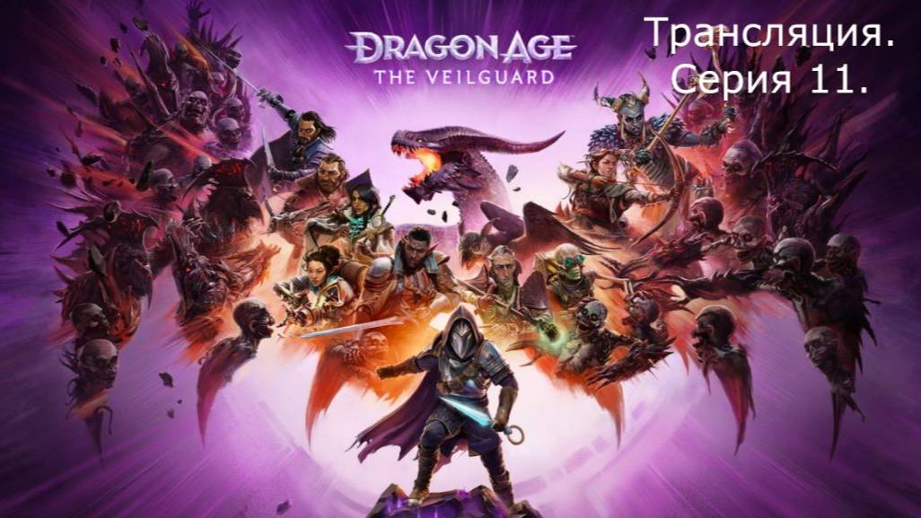 Dragon Age: The Veilguard. Трансляция 11.