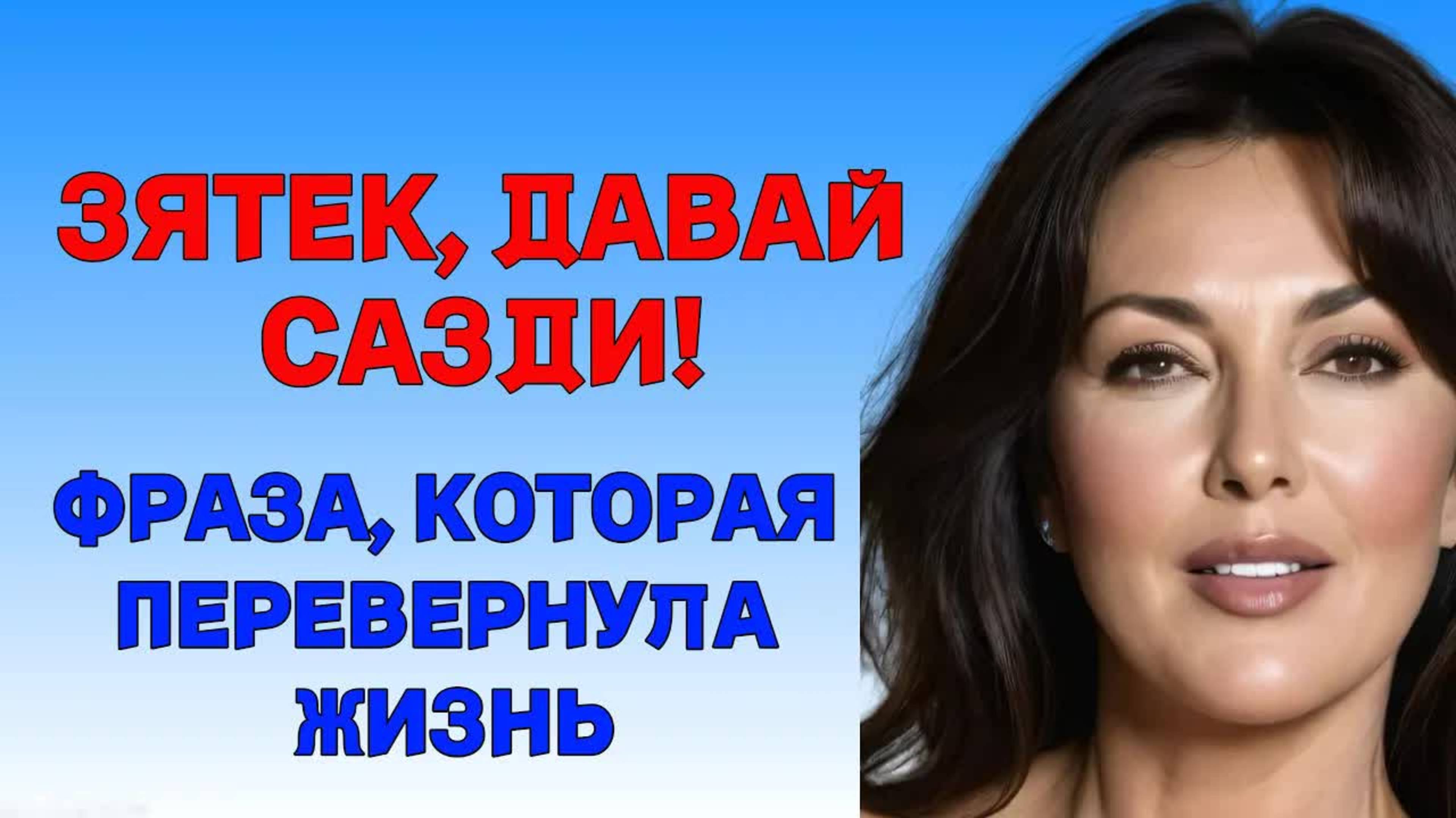 ДАВАЙ ЗЯТЕК БЫСТРО СДЕЛАЕМ ПАКА ДОЧКА НЕ ВЕРНУЛАСЬ ИЗ РАБОТЫ ! История из жизни Аудио Рассказ
