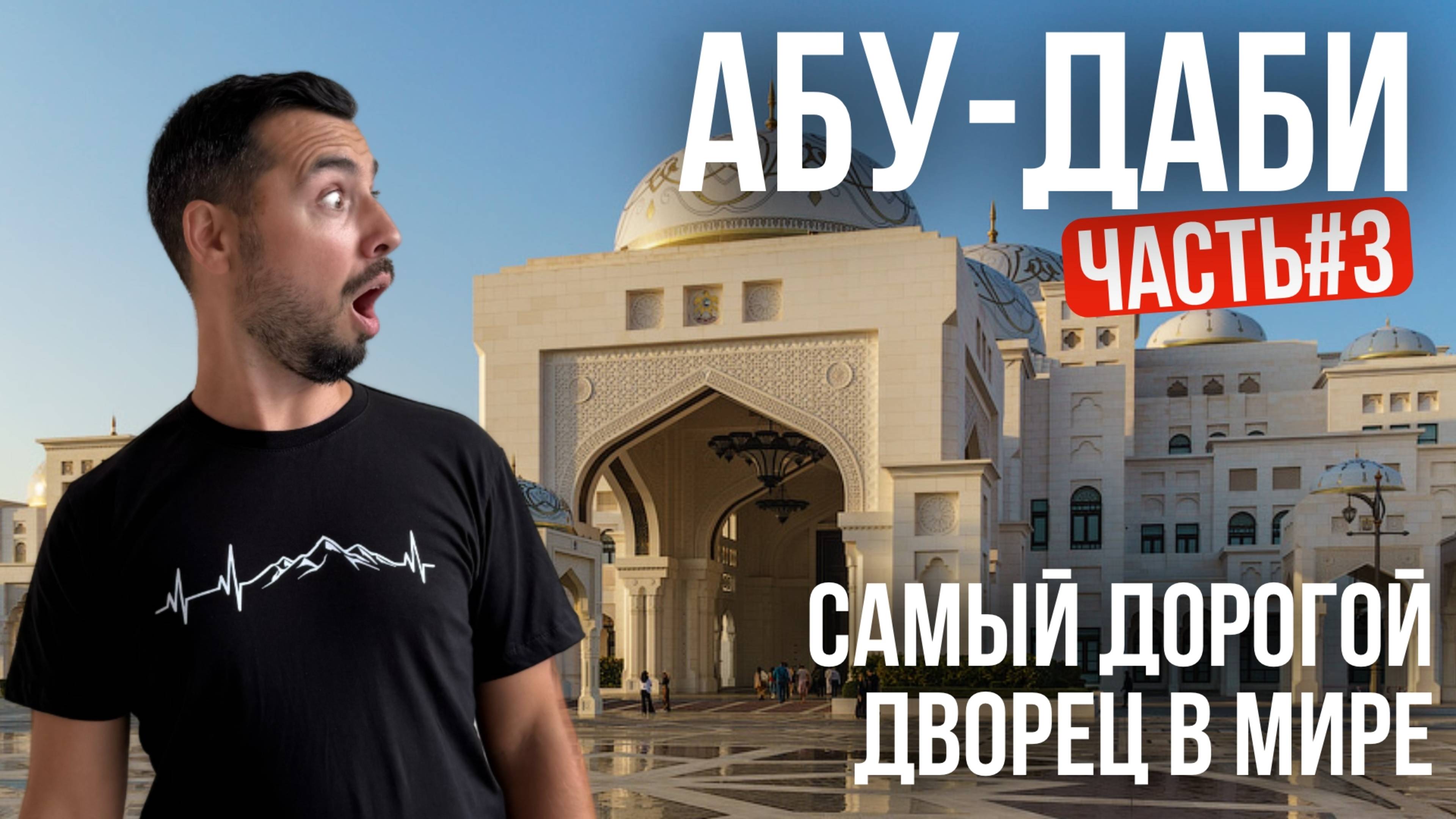 Самый дорогой отель и дворец в мире. Emirates Palace и Президентский дворец
