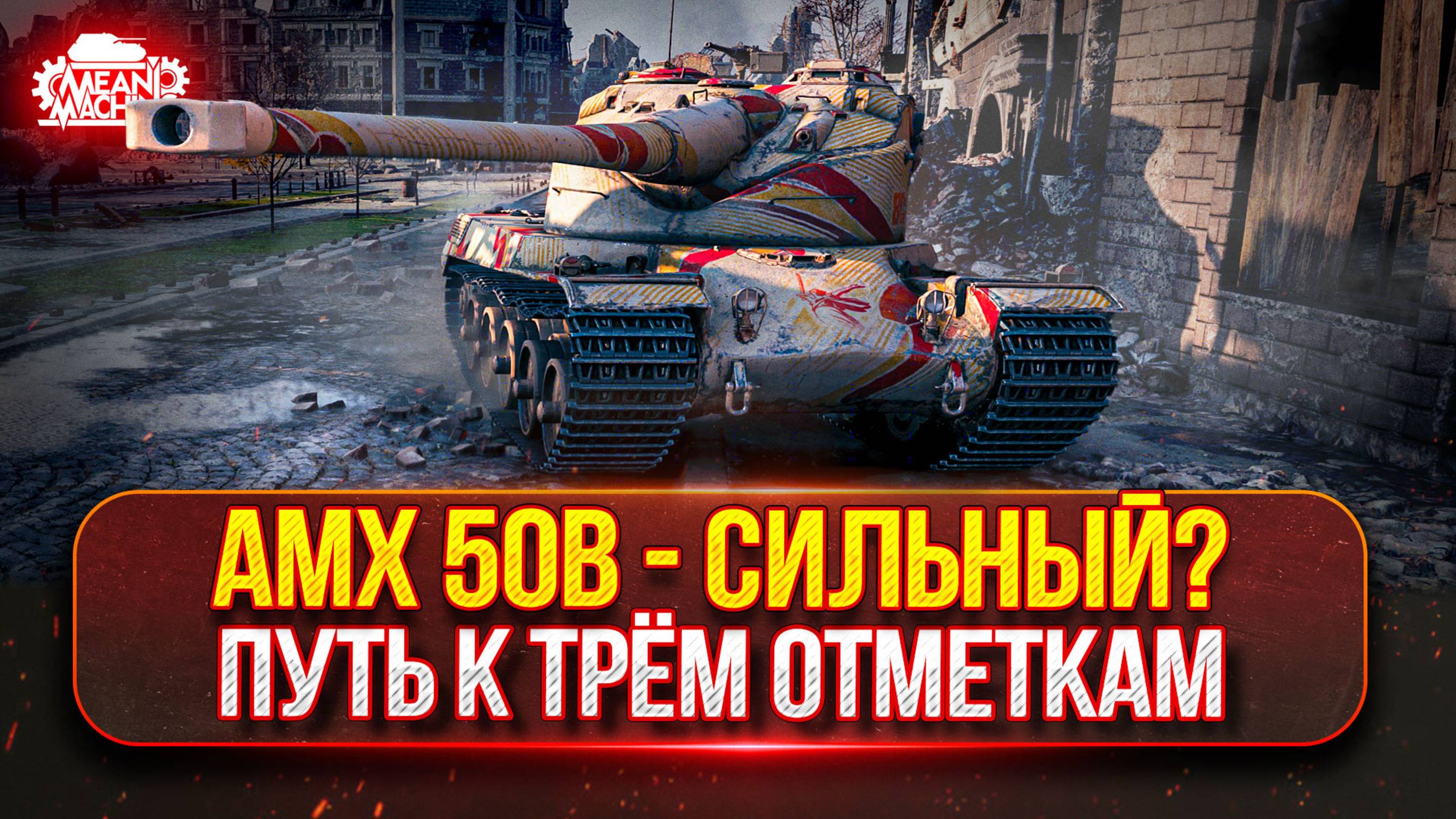 АМХ 50В и Gendarme - НАСКОЛЬКО ОНИ СИЛЬНЫ? ● ПУТЬ К ТРЁМ ОТМЕТКАМ ● Победители Аукциона №52