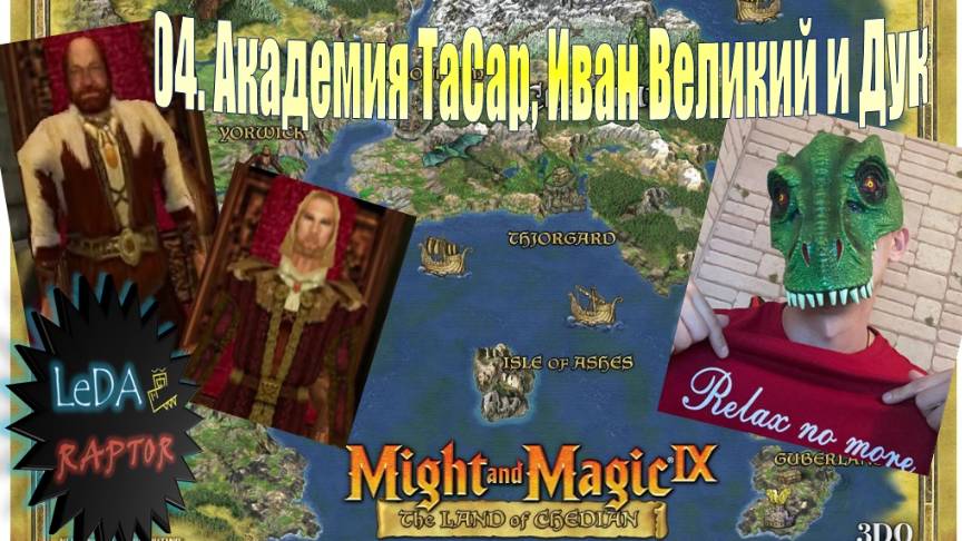 Меч и Магия IX. 4. Академия ТаСар, Иван Великий и Дук