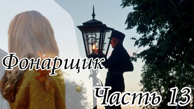 Фонарщик. Часть 13 - Радость и горе. Новый очень интерес?