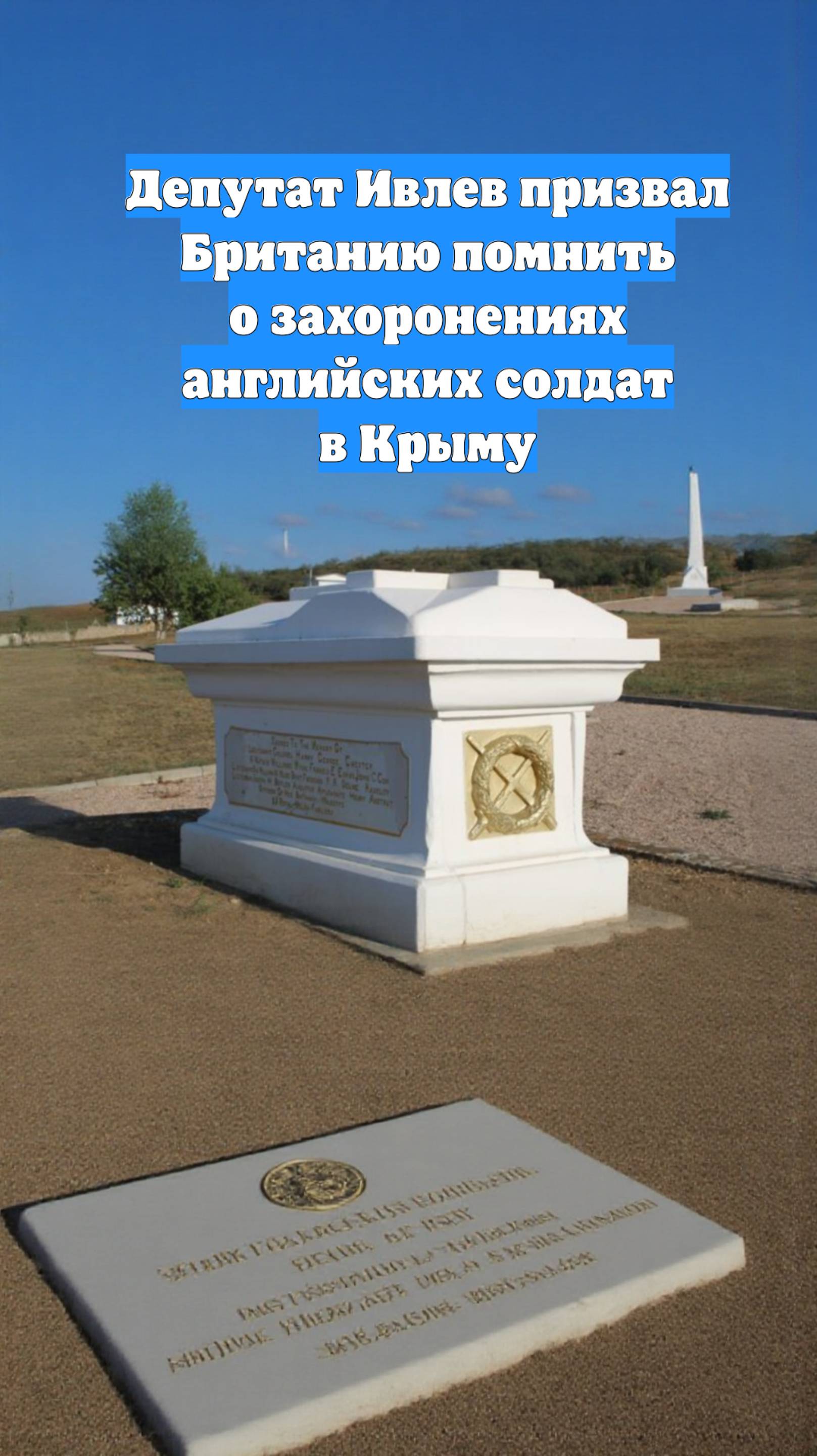 Депутат Ивлев призвал Британию помнить о захоронениях английских солдат в Крыму