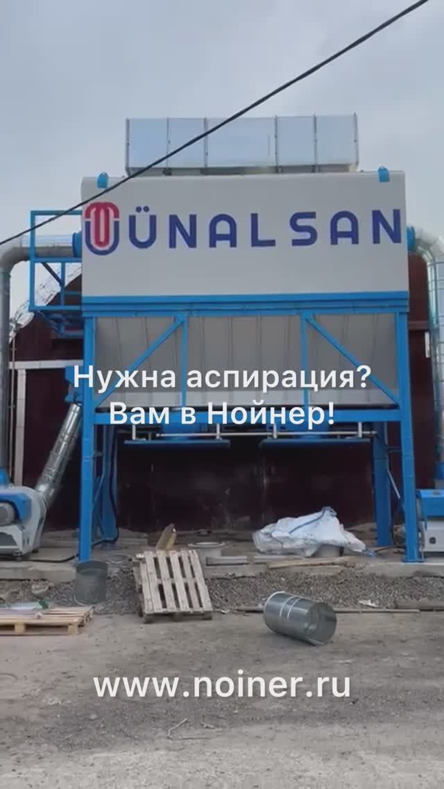 НОЙНЕР | 💨 Как мы сделали аспирацию для мебельного производства в Вологде? Смотрим результат!