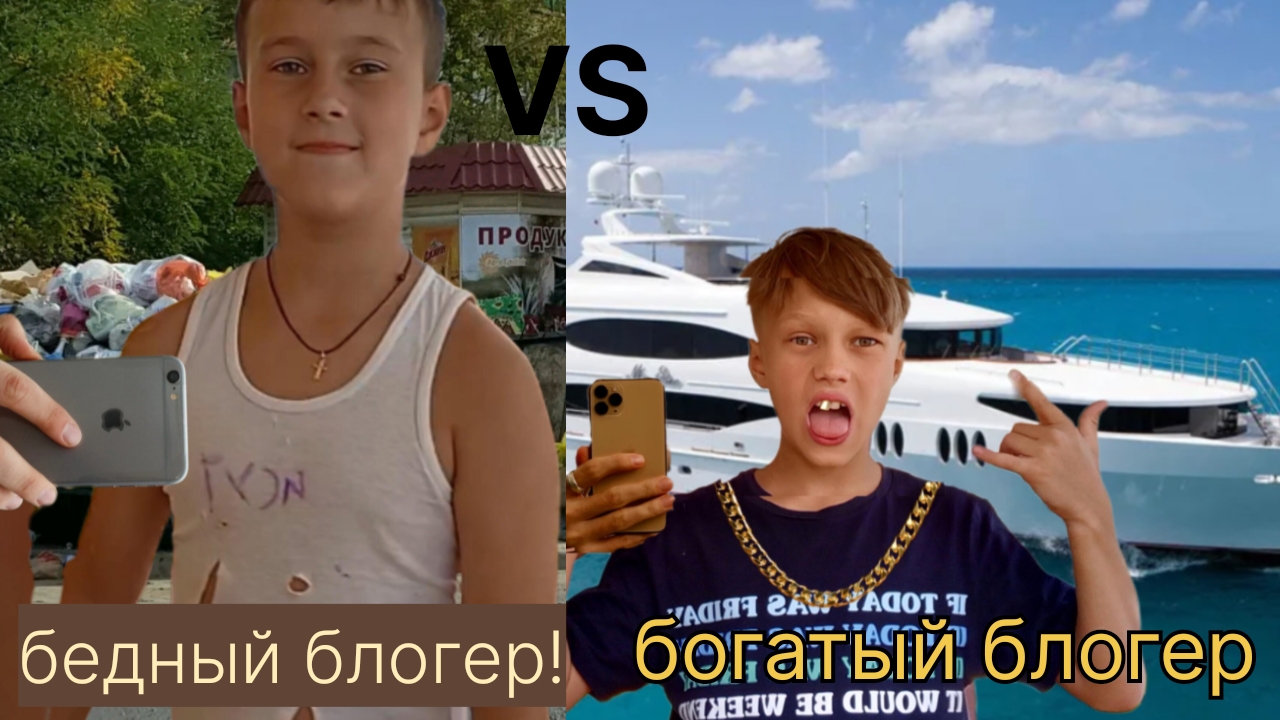 ультра бедный блогер VS ультра богатый блогер!