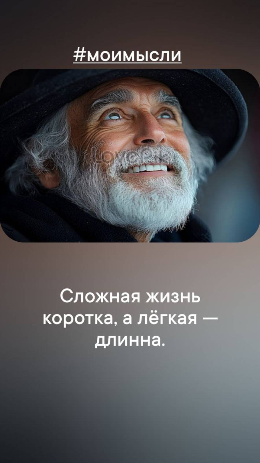 Сложная жизнь коротка, а легкая длинна.