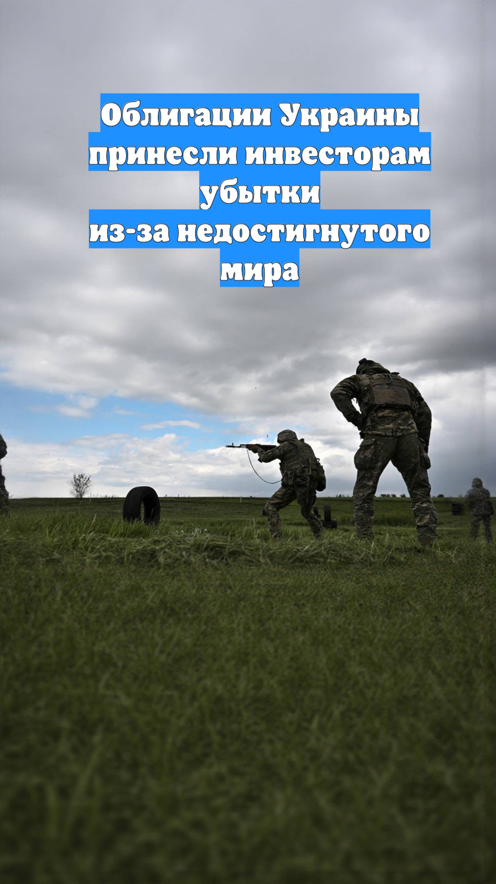 Облигации Украины принесли инвесторам убытки из-за недостигнутого мира