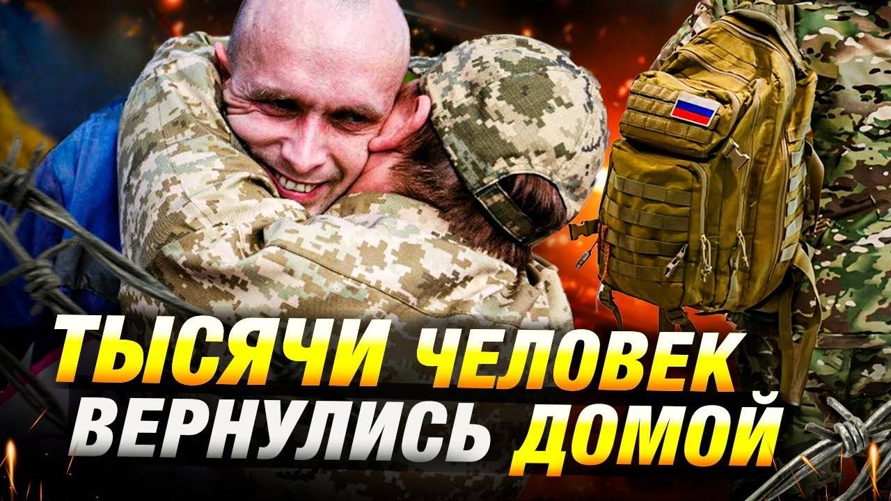 Россия и Украина обменяли 1000 пленных 🤝 303 вернулись домой