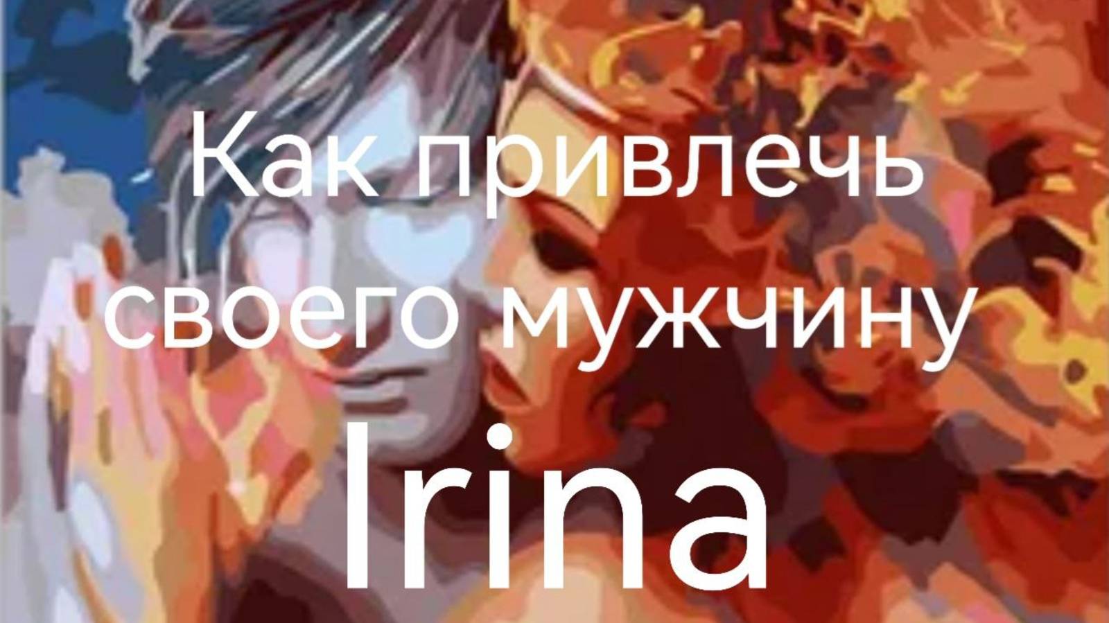 Как привлечь своего мужчину - 4. Irina(Великобритании) .mp4