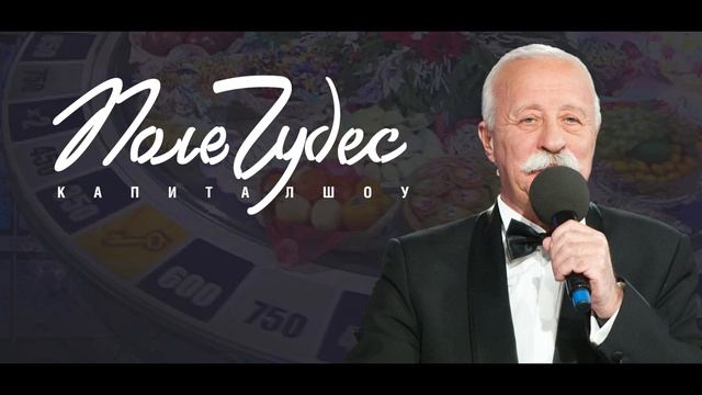 Поле чудес 23.05.2025