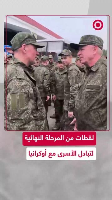 لقطات من المرحلة النهائية لتبادل الأسرى مع أوكرانيا
