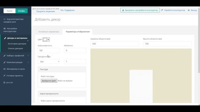 Настройка раздела "Шкафы-купе" в 3D конструкторе BPlanner