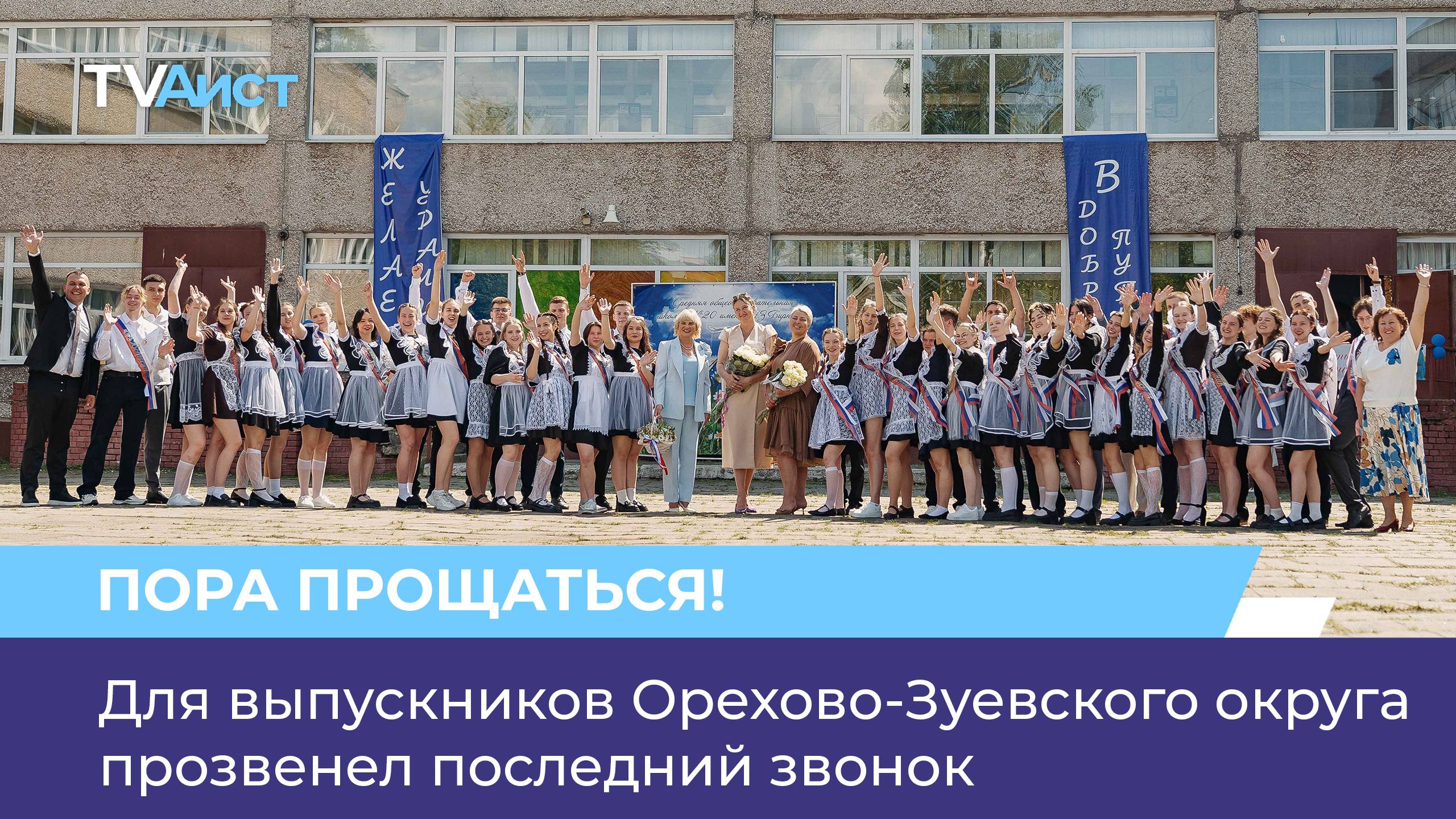 Для выпускников Орехово-Зуевского округа прозвенел последний звонок