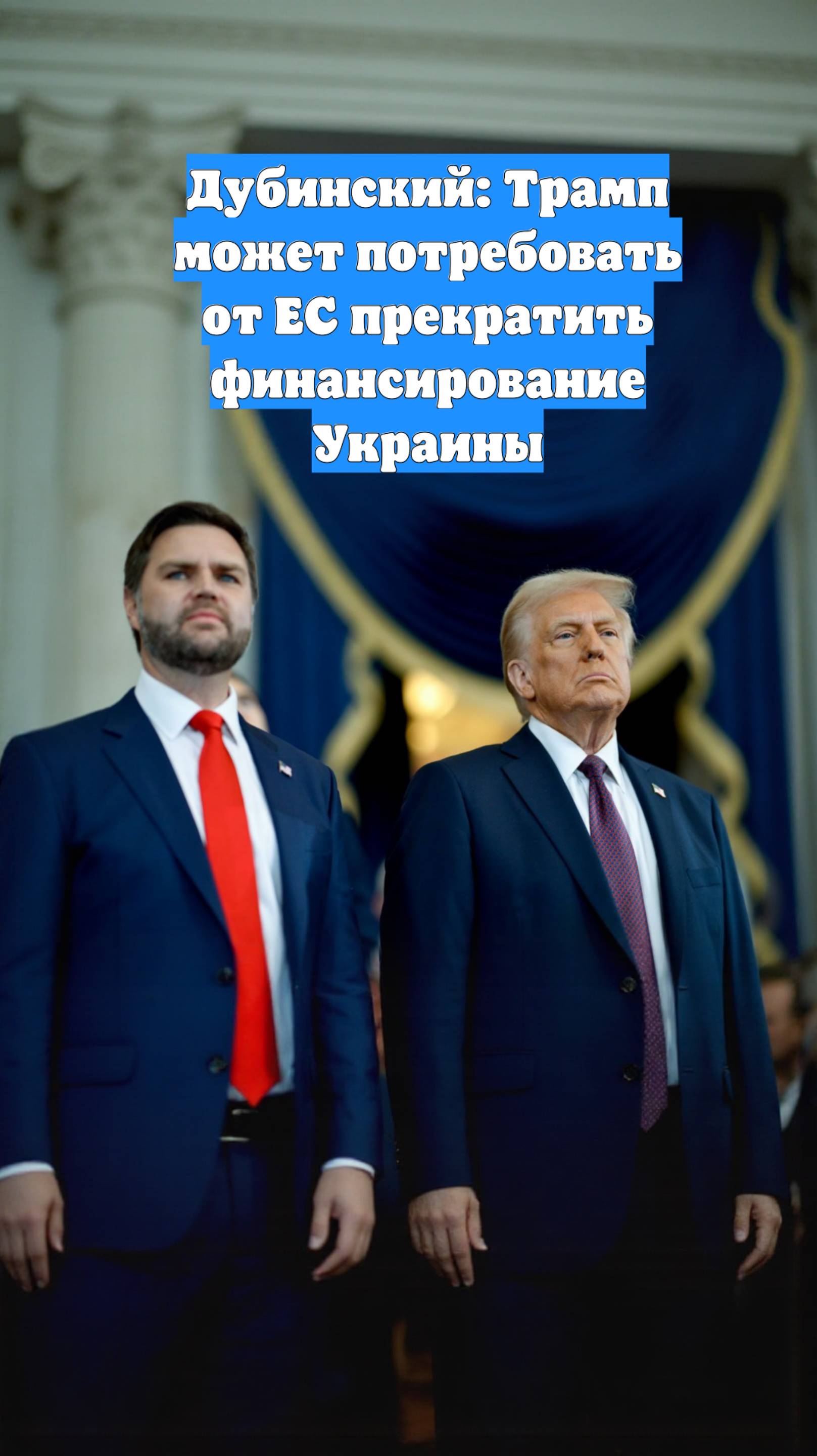 Дубинский: Трамп может потребовать от ЕС прекратить финансирование Украины