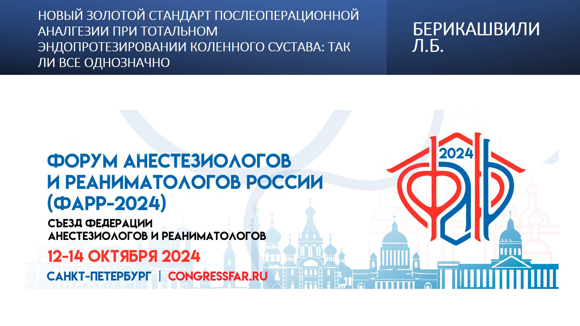 Новый золотой стандарт послеоперационной аналгезии при тотальном эндопротезировании коленного сустав