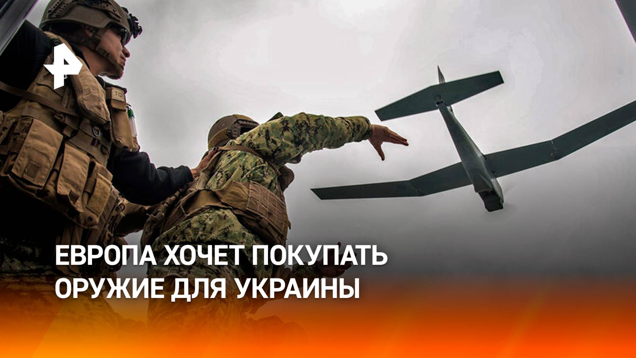 Европа будет покупать оружие у США для отправки на Украину