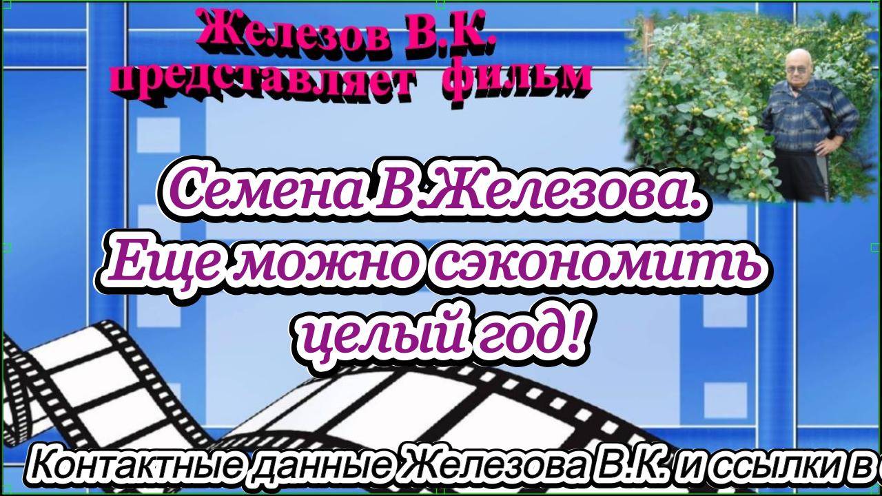 Семена В.Железова. Еще можно сэкономить целый год!