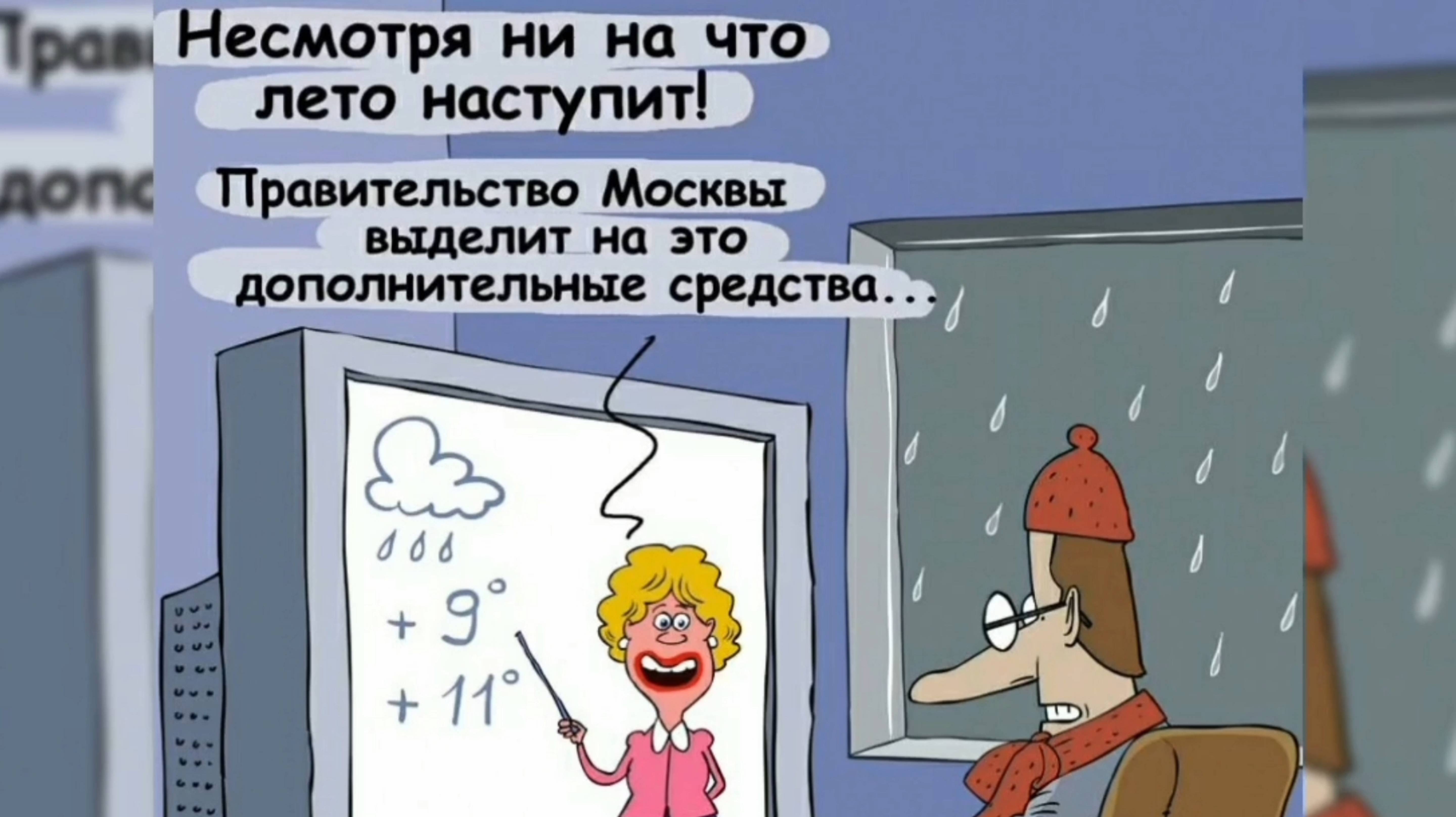 НЕСМОТРЯ НИ НА ЧТО, ЛЕТО НАСТУПИТ!!! ПРАВИТЕЛЬСТВО МОСКВЫ ВЫДЕЛИЛО НА ЭТО СРЕДСТВА)))