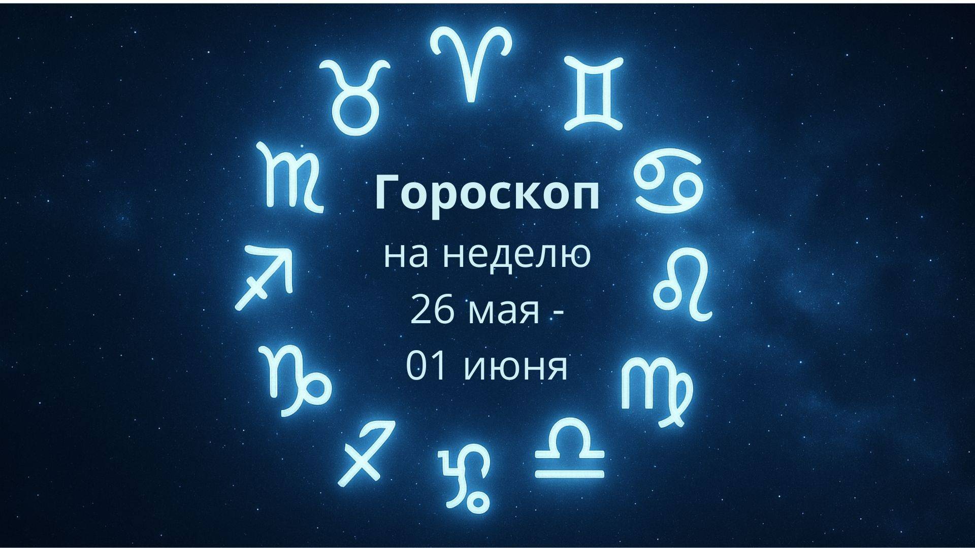 Гороскоп на неделю с 26 мая по 1 июня