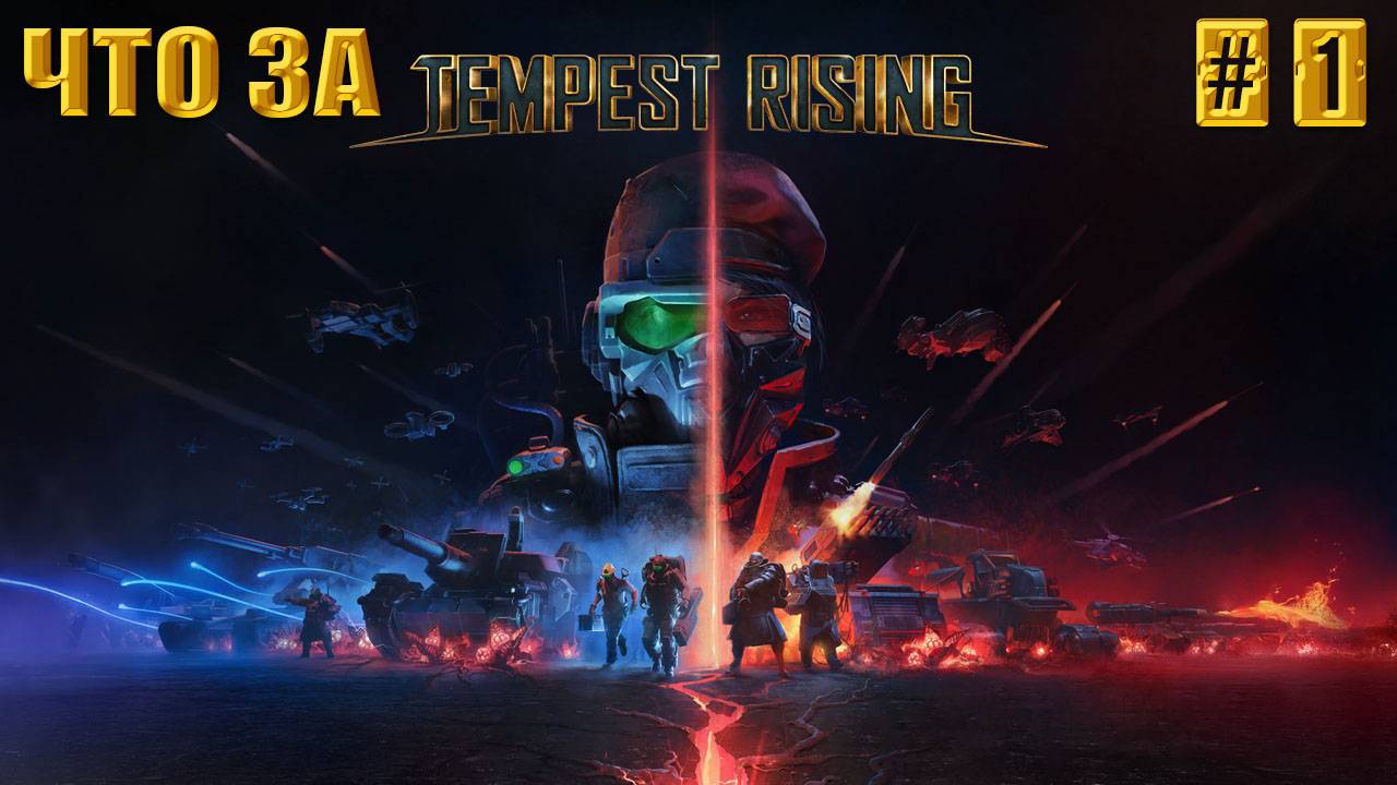 ЧТО ЗА ★ Tempest Rising #1
