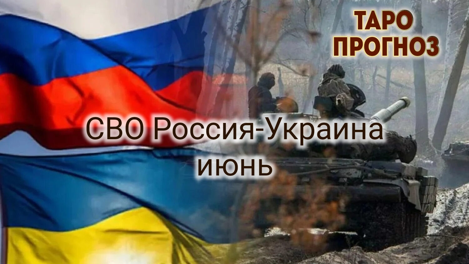 СВО Россия - Украина, июнь. 25-05-2025