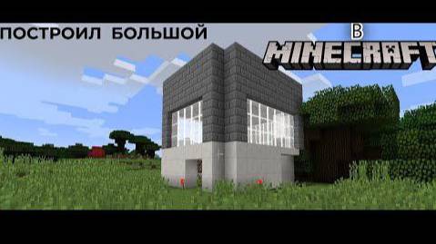 ПОСТРОИЛ БОЛЬШОЙ ДОМ В МАЙНКРАФТЕ !