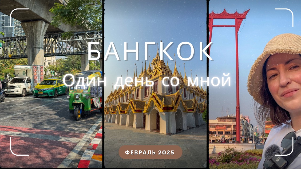 VLOG: Один день со мной в Бангкоке