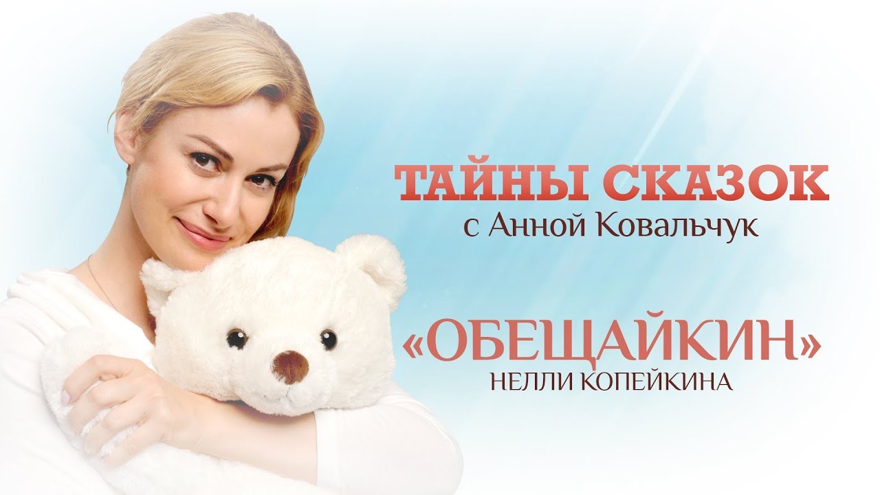 Тайны сказок с Анной Ковальчук. Обещайкин