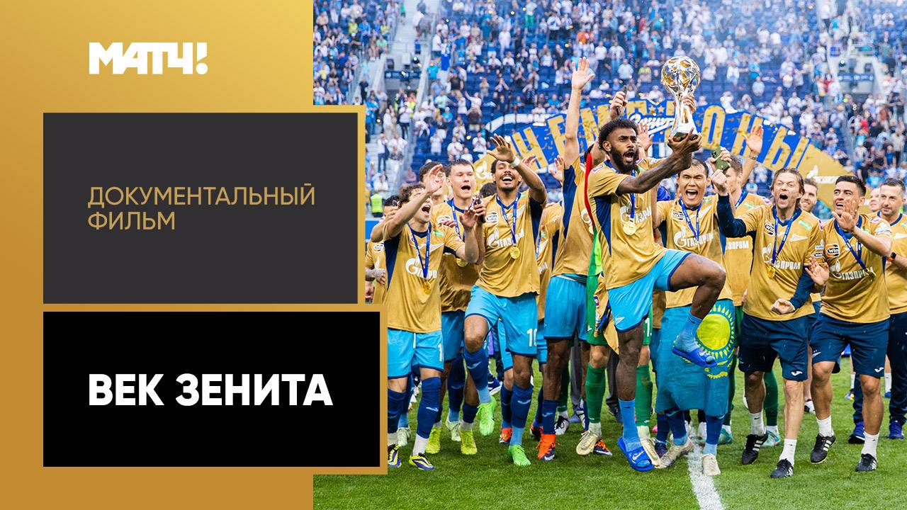 «Век Зенита». Документальный фильм