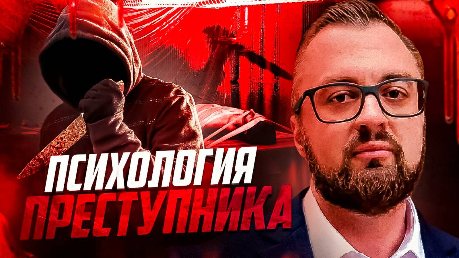 Психология преступника_ разгадка вопросов и загадок