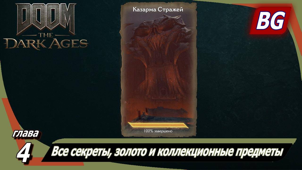Doom: The Dark Ages ➤ Глава 4: Казарма Стражей ➤ Все секреты, золото и коллекционные предметы