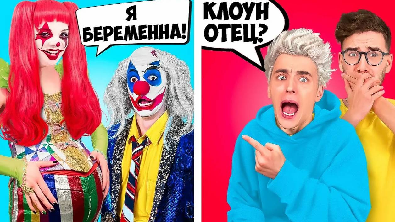 ВЛАД А4 - ДЕВУШКА КЛОУНА БЕРЕМЕННА ! _Клоун Станет ПАПОЙ !
