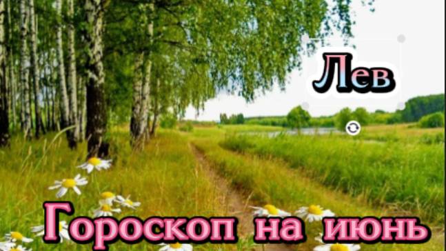 Лев! Гороскоп на июнь 2025 года!