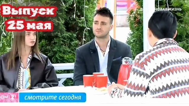Дом-2 Каникулы в Сочи 7575 день 25 мая смотреть онлайн 25.05.25 дневной вечерний ночной эфир свежие