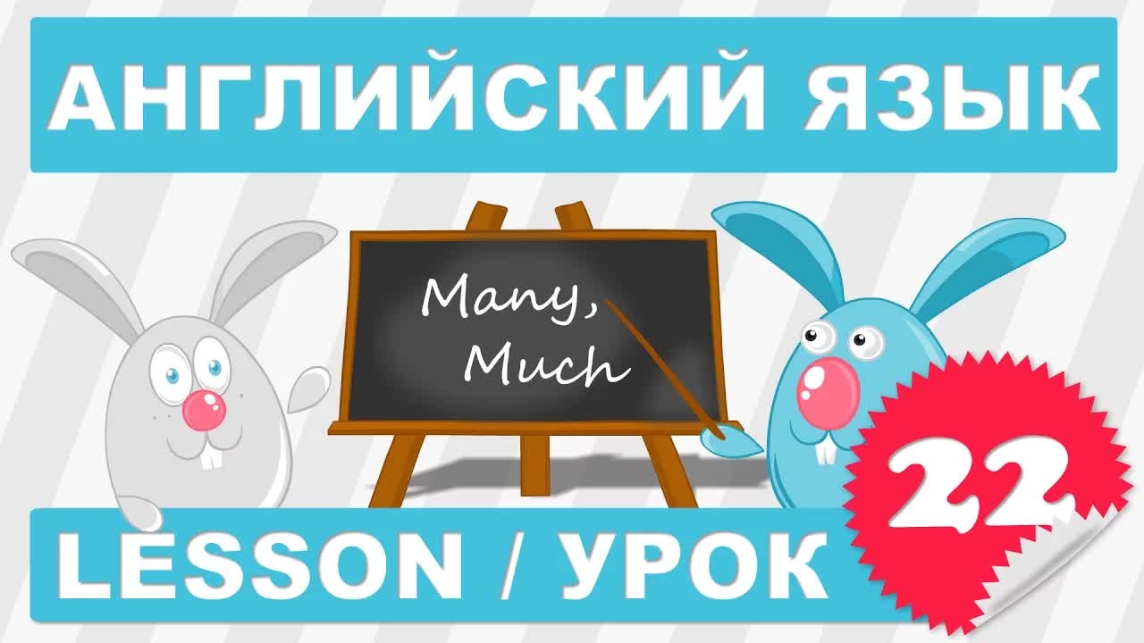 Английский для начинающих (Урок 22- Lesson 22)