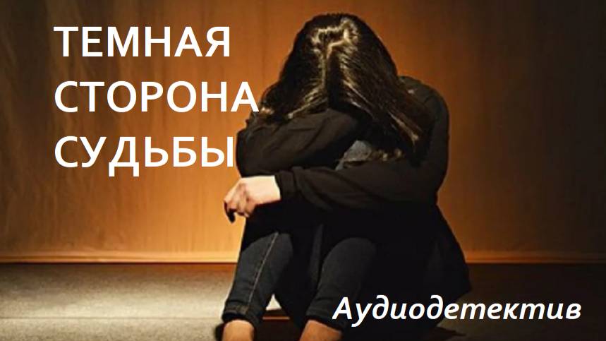 Аудиокнига "Темная сторона судьбы"