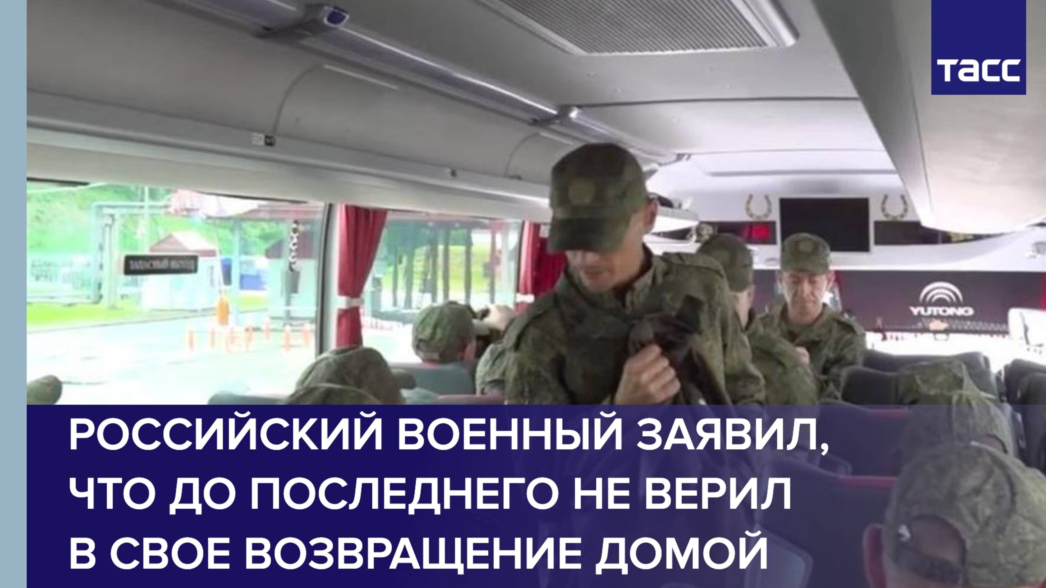 Российский военный заявил, что до последнего не верил в свое возвращение домой
