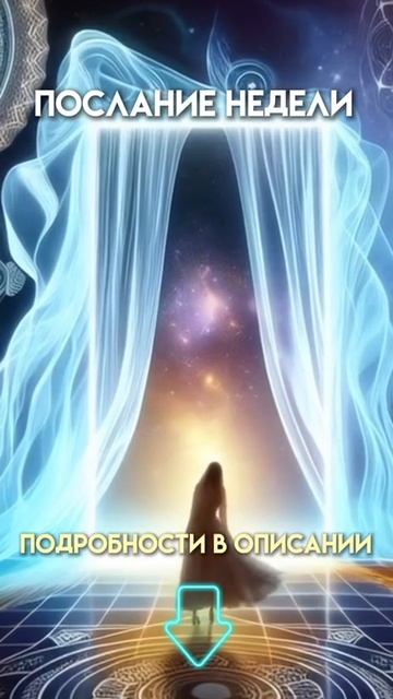 ПЕРЕХОД В ЛЕГКОСТЬ. СВЕТ В КЛЕТКАХ. ЖИЗНЬ ВНОВЬ. #энергиянедели #духовныйпуть #тонкиемиры